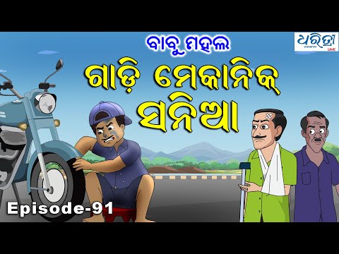 ବାବୁ ମହଲ: ଗାଡ଼ି ମେକାନିକ୍ ସନିଆ | Babu Mahal #91 'Gadi Mechanic Sania'