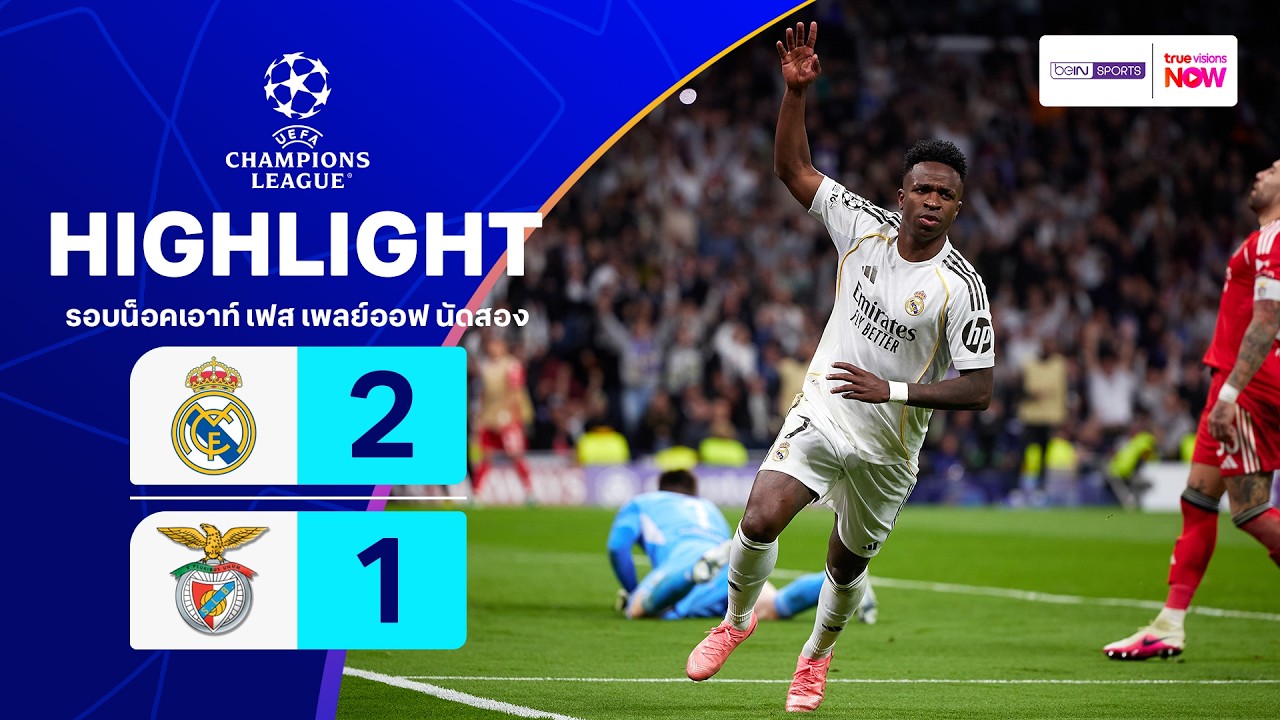ไฮไลท์ฟุตบอล ยูฟ่า แชมเปียนส์ ลีก 2025/26 รอบน็อคเอาท์ เฟส เพลย์ออฟ นัดสอง : เรอัล มาดริด พบ เบนฟิกา