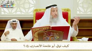 374 - كيف توفي أبو طلحة الأنصاري رضي الله عنه؟ - عثمان الخميس