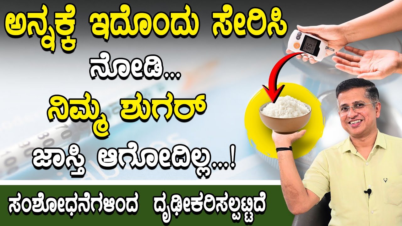 Diabetic Rice Preparation | ಡಯಾಬಿಟಿಸ್ ಇದ್ದರೂ  ಅನ್ನ ಊಟಮಾಡಬಹುದು, ಈ ನಿಯಮ ಪಾಲಿಸಿ...