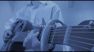 「味気ないないないんだよね」「会い会い会いたくなんだよね」 - 晩餐歌 / cover