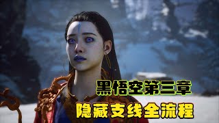 【黑神话悟空】第三章所有隐藏支线攻略！