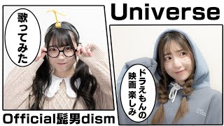 【女性が歌う】Universe / Official髭男dism （Covered by ちゆう & ののか）【『映画ドラえもん のび太の宇宙小戦争 2021』主題歌】