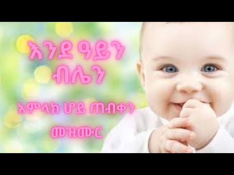 እንደ ዓይን ብሌን አምላክ ሆይ ጠብቀኝ(/2/