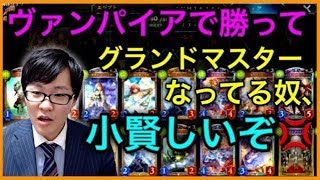 【シャドバ】ヴァンパイアを使ってる奴は俺がぶっ壊す！【面白ゲーム実況】