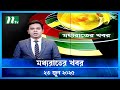 মধ্যরাতের খবর Moddho Rater Khobor 23 June 2025 NTV News NTV Latest News Upda