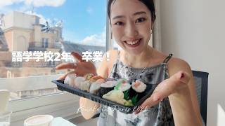 30歳パリ暮らし語学学校2年間の全て🎓|かかった費用, フランス語の上達, これからやりたいこと【パリ在住 美容×暮らし】