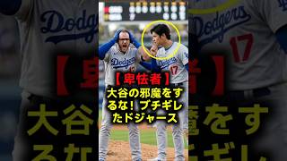 【大乱闘寸前】大谷翔平の頭部を狙った危険球＆卑劣な妨害行為にマンシーがマジギレ！ハーパーらに下された前代未聞の重罰とは！？ #大谷翔平 #ドジャース #乱闘 #MLB