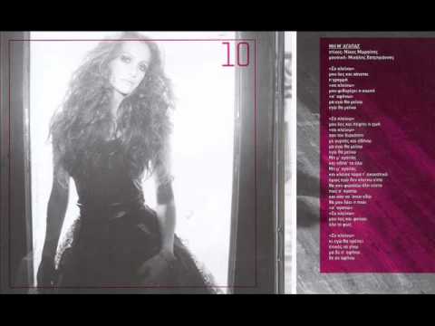 Despoina Olympiou - Mh m'agapas