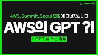 아마존의 GPT 인공지능 서비스 시연 현장에 방문해봤습니다!