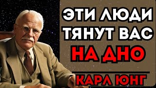 Эти люди незаметно разрушают вашу жизнь! Карл Юнг знал, но вас никто не предупредил…