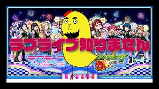 【モンスト】モンスト、ラブライブガチャ＆ちゃんぽんガチャ