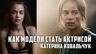 Интервью с Екатериной Ковальчук 2018