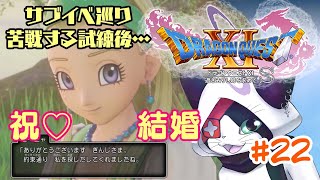 #22 【ドラクエXI S】苦戦する試練後・・・祝結婚【主無言配信】