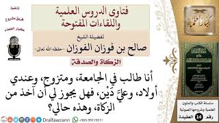 صورة هل يجوز للمدين أن يأخذ من الزكاة؟ للشيخ صالح الفوزان