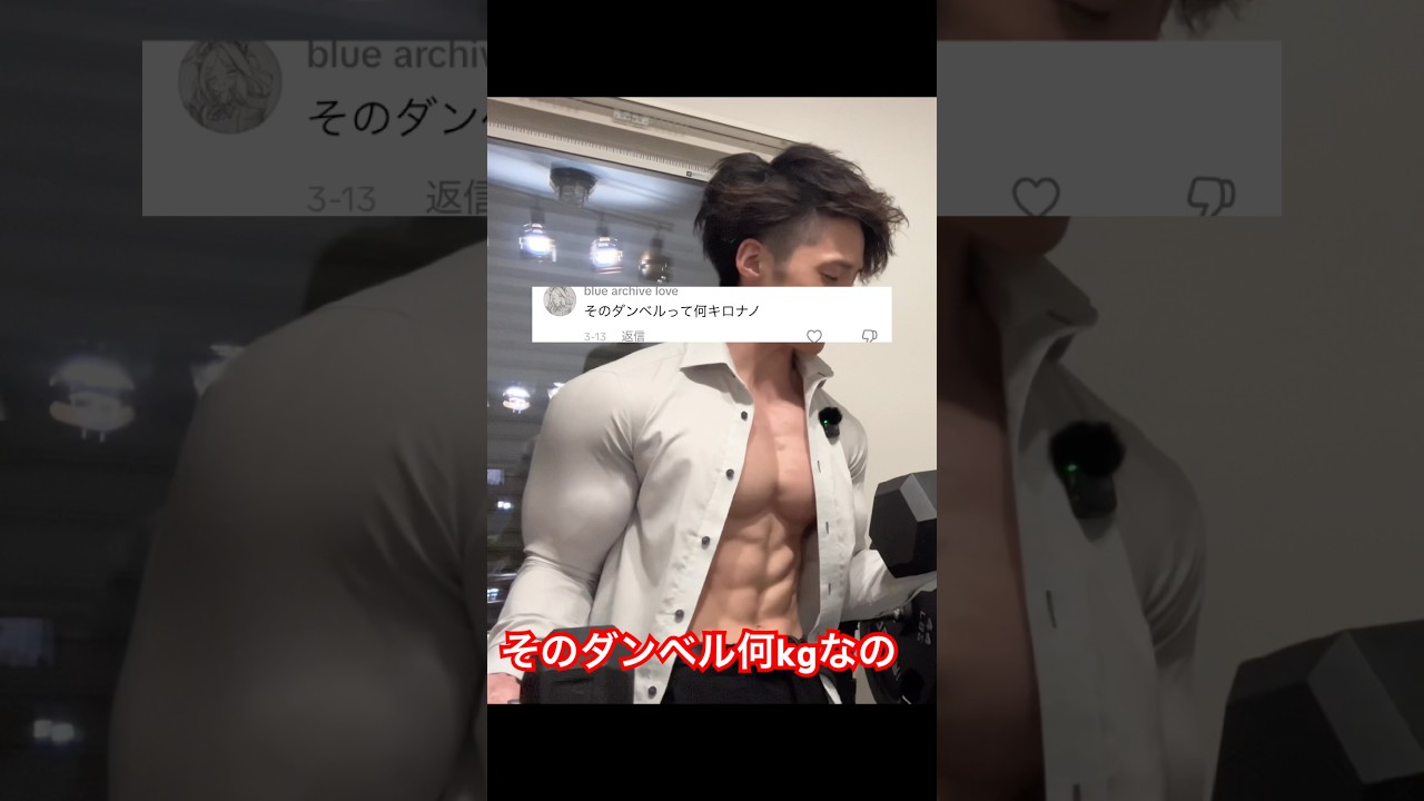 いつも持ってるダンベル何kg？　#筋トレ #筋肉 #トレーニング #ホームトレーニング #ボディビル