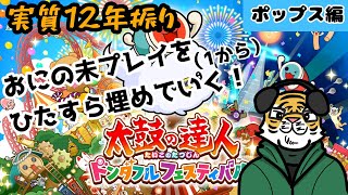 【太鼓の達人】12年ぶりに太鼓復帰します？　ポップス編④
