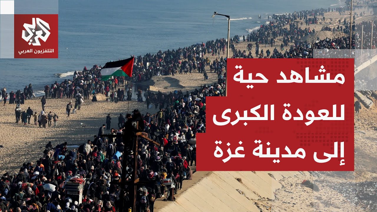 وسط هتافات الفرح.. مشهد مهيب لعودة عشرات آلاف الغزيين إلى مدينة غزة أمام أنظا?