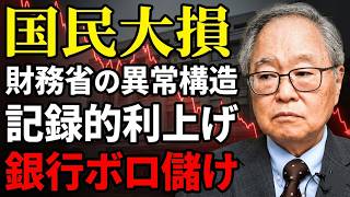 【高橋洋一 】【国民大損】財務省の異常構造：記録的利上げは銀行を「ボロ儲け」させるだけ！
