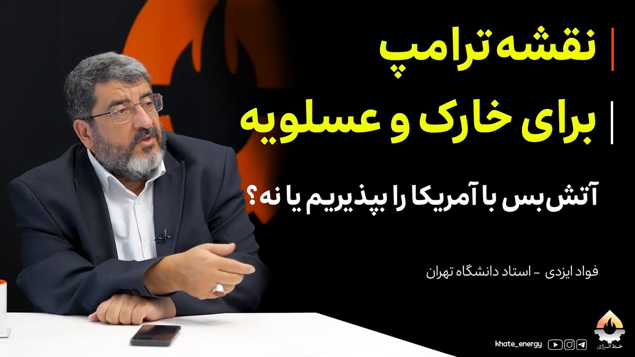 نقشه ترامپ برای خارگ و عسلویه؛ آتش‌بس با آمریکا را بپذیریم یا نه| فواد ایزدی