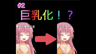 【バカゲー】おっぱいで世界を救うRPGを実況Part2【イイダトコウキ】