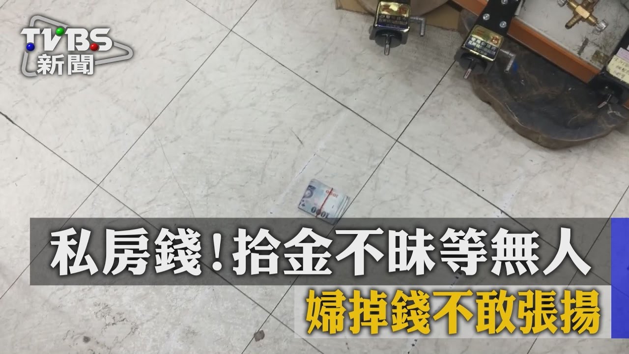 私房錢！拾金不昧等無人　婦掉錢不敢張揚