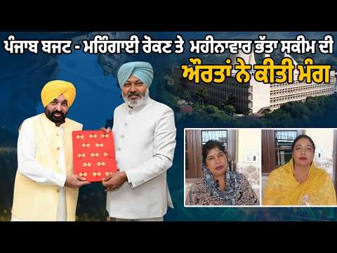  ਪੰਜਾਬ ਬਜਟ - ਮਹਿੰਗਾਈ ਰੋਕਣ ਤੇ  ਮਹੀਨਾਵਾਰ ਭੱਤਾ ਸਕੀਮ ਦੀ ਔਰਤਾਂ ਨੇ ਕੀਤੀ ਮੰਗ 