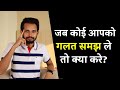 जब कोई आपको गलत समझ ले तो क्या करे If Someone Ta