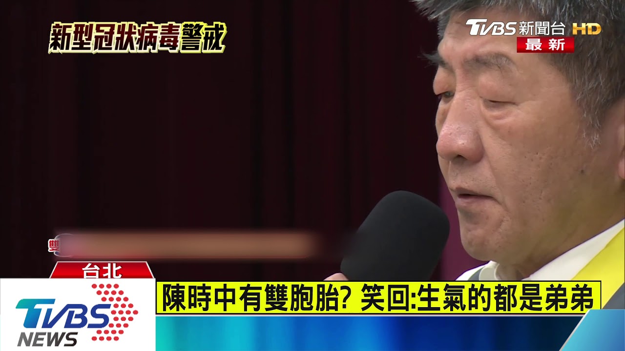 陳時中有雙胞胎? 笑回:生氣的都是弟弟