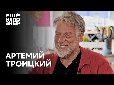 Артемий Троицкий: девки, песни и полное дерьмо #ещенепознер