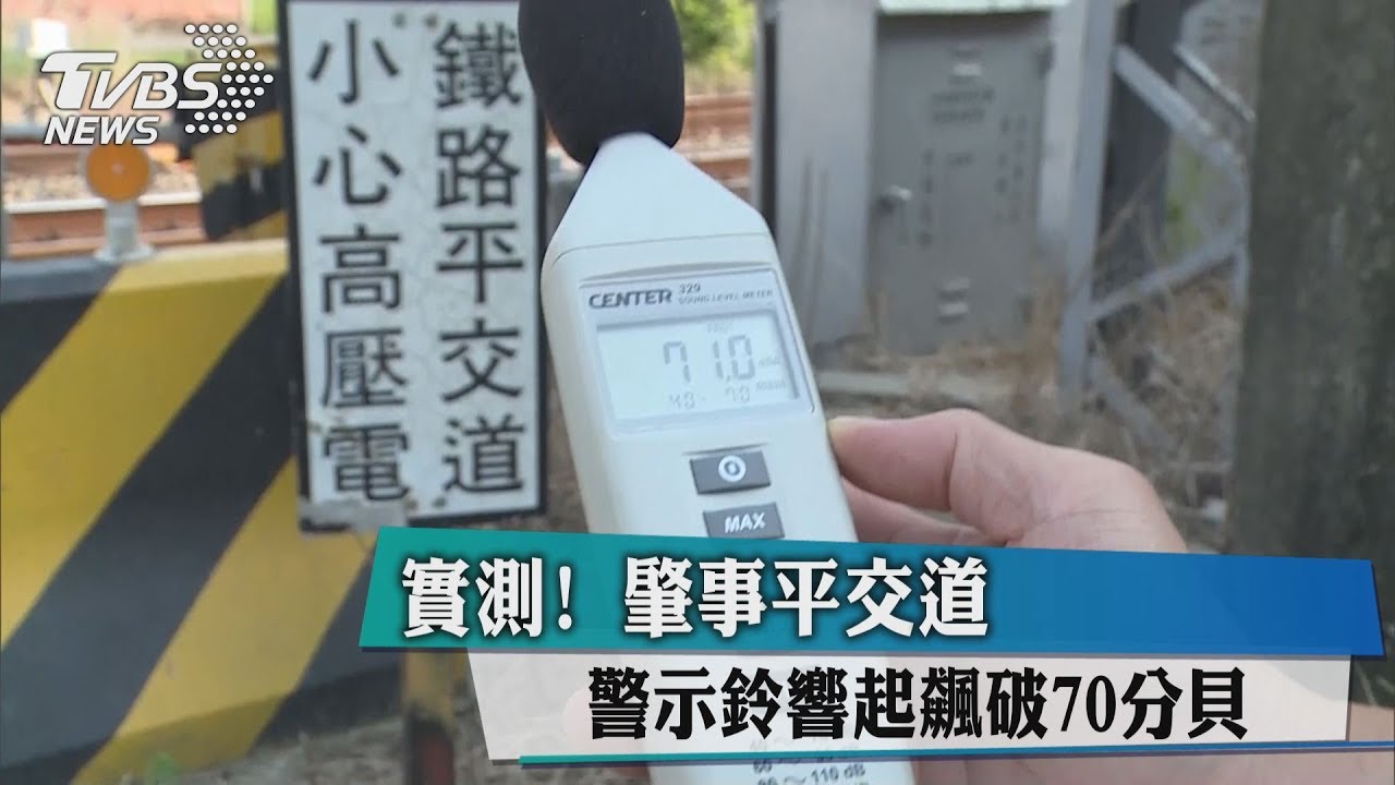 實測!肇事平交道 警示鈴響起飆破70分貝