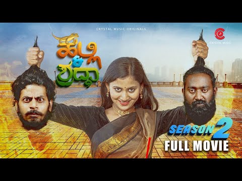 Halli And Shraddha- Season 2 | Kannada Full Movie | Comedy Movie | Crystal Music | Prasanna VM | Fun