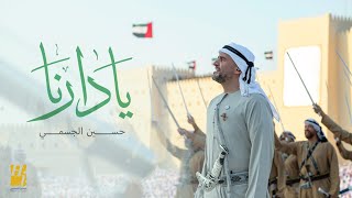 كلمات اغنية يا دارنا حسين الجسمي