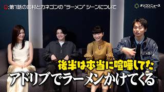 【喧嘩独学】鈴鹿央士×見上愛×菅生新樹×生見愛瑠が撮影秘話を語り尽くす！志村&カネゴンの“ラーメンぶち撒け”シーンの裏側も「後半は本気で喧嘩」　Netflixシリーズ『喧嘩独学』インタビュー