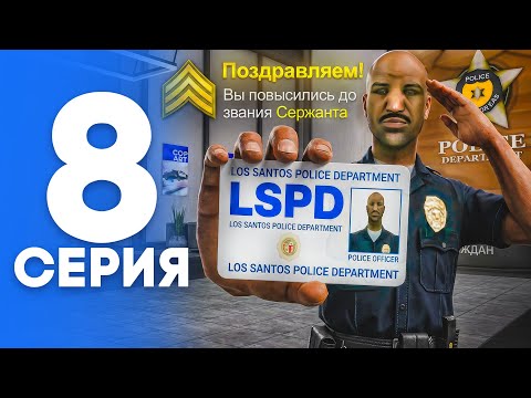 ПУТЬ от БОМЖА до ЛИДЕРА ПОЛИЦИИ! Серия #8 - ПОВЫШЕНИЕ! АРИЗОНА РП (SAMP - Arizona RP)