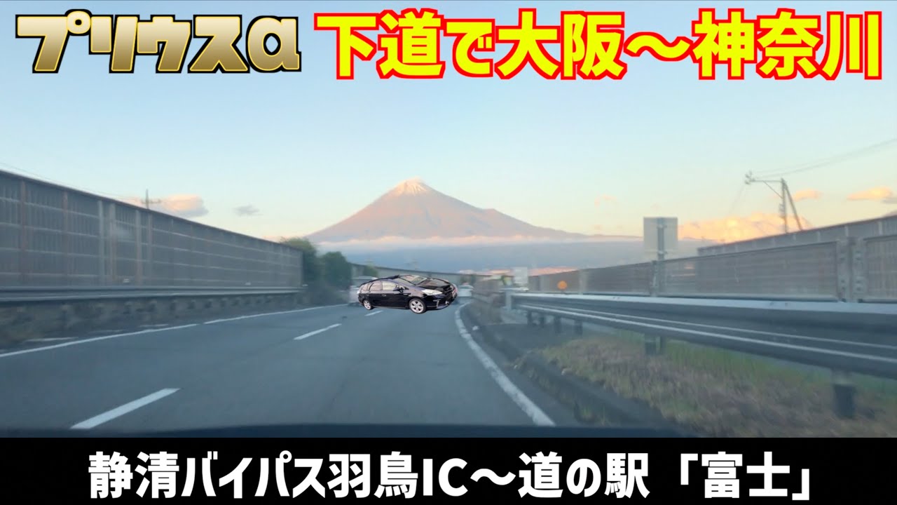 ⑩ 【下道で大阪〜神奈川】静清バイパス羽鳥IC〜道の駅「富士」【プリウスα】