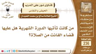 صورة من كانت تأتيها الدورة الشهرية هل عليها قضاء الفائت من الصلاة؟ الشيخ صالح بن محمد اللحيدان