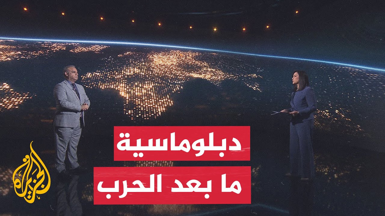 فيديو | سياق الحدث | مرحلة جديدة لاختبار فرص نجاح التفاهم الإيراني الأمريكي