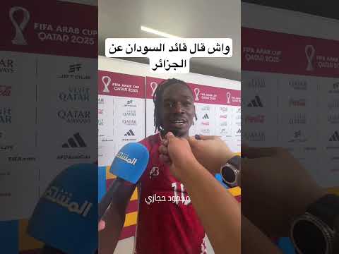 واش قال قائد منتخب السودان عن الجزائر بعد التعادل بكاس العرب