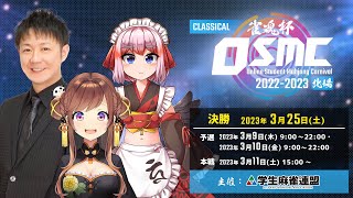 雀魂杯 オンライン学生麻雀カーニバル 2022-2023北場 決勝