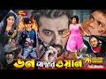 Don Number One ডন নাম্বার ওয়ান Bangla Movie Shakib Khan Sahara Prabir M