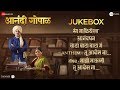 Anandi Gopal Full Movie Audio Jukebox Lalit Prabhakar Bhagyashree Hrishikesh Saurabh Jasraj