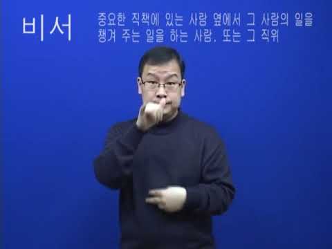 「비서」의 한국수어 표현