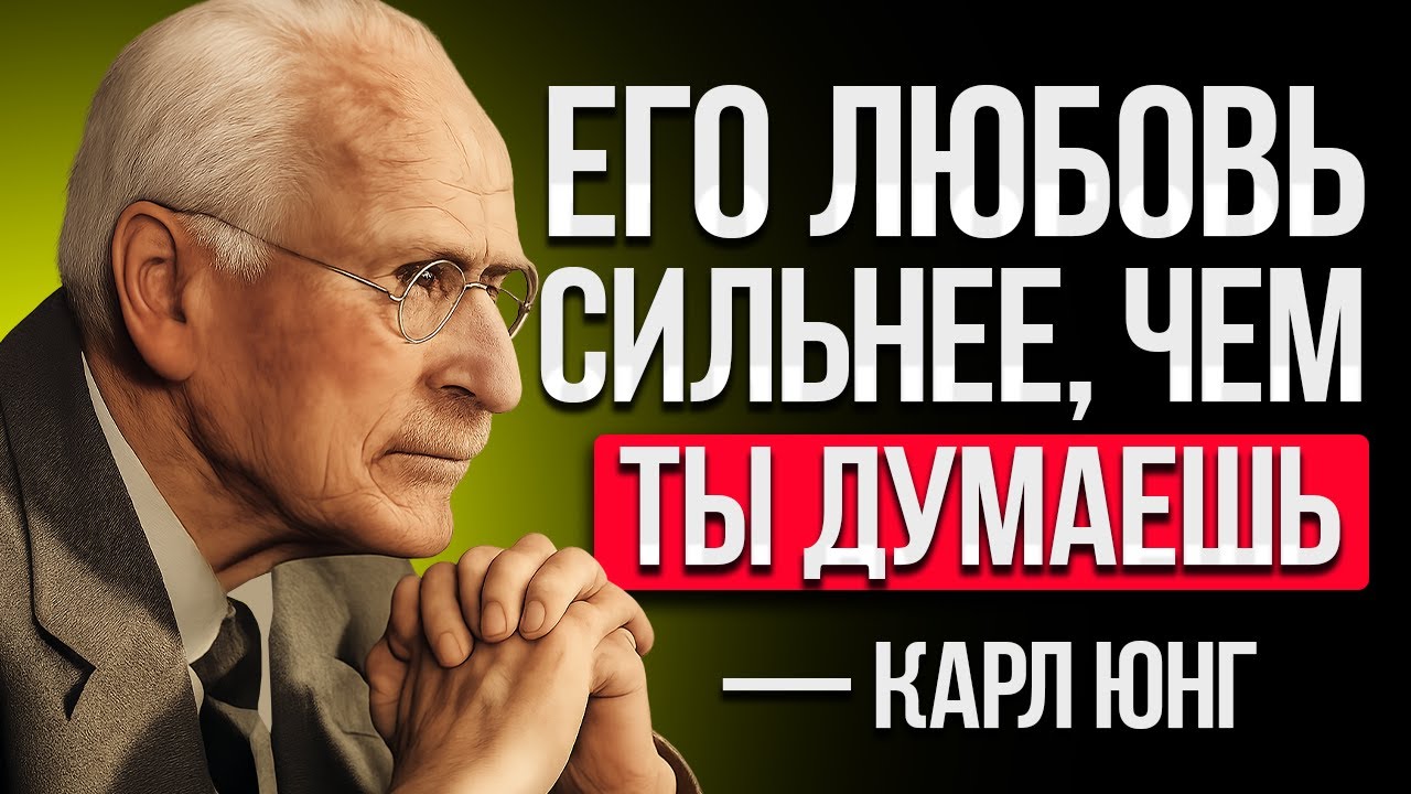 Если Он Делает Это… Он Гораздо Сильнее Влюблён В Вас, Чем Думает — Карл Юнг