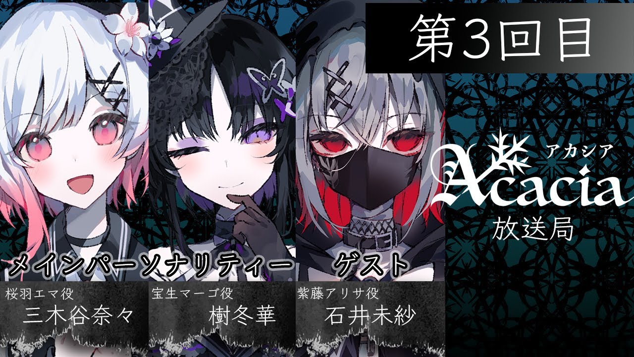 【無料生放送】Acacia放送局 第3回目 | #Acacia #まのさば #Acacia放送局