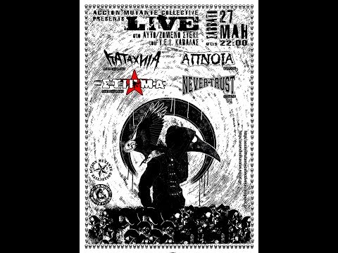 accion mutante collective live - ΑΠΝΟΙΑ - 27/5/2017 - ΤΕΙ ΚΑΒΑΛΑΣ