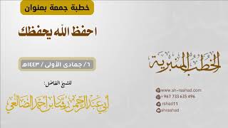 احفظ الله يحفظك | خطبة جمعة | الشيخ  رشاد الضالعي image