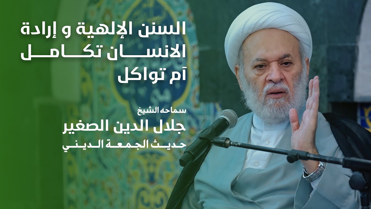 السنن الإلهية و إرادة الانسان… تكامل آم تواكل؟