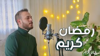 Ramadan Kareem Lyrics English Translation