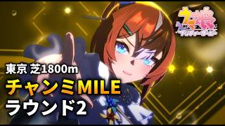 【ウマ娘】チャンピオンズミーティングMILE(東京芝1800m)'26 ラウンド2【チャンミ】